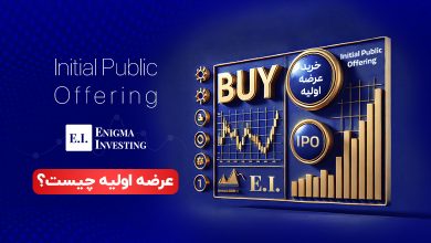 عرضه اولیه در بورس چیست؟