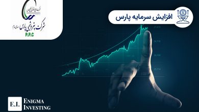 افزایش سرمایه پارس