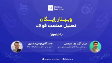 وبینار تحلیل صنعت فولاد