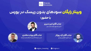 وبینار سود بددون ریسک در بورس