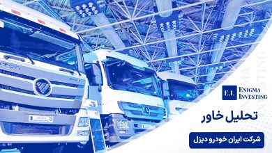 تحلیل بنیادی خاور «شرکت ایران خودرو دیزل»