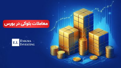 معاملات بلوکی در بورس