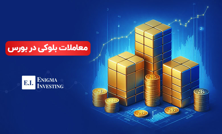 معاملات بلوکی در بورس