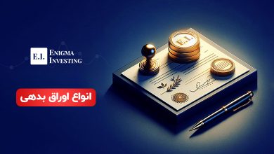 اوراق بدهی چیست؟