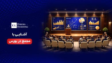 مجمع در بورس