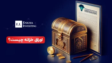 اوراق خزانه چیست