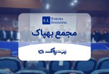 مجمع بهپاک