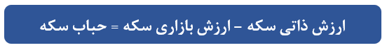 فرمول حباب سکه