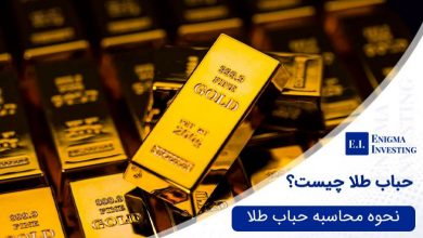 حباب طلا چیست؟