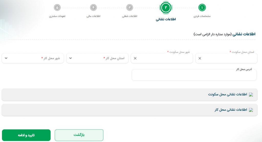 اطلاعات نشانی در ثبت‌نام بورس کالا