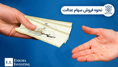 فروش سهام عدالت