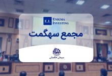 مجمع سهگمت