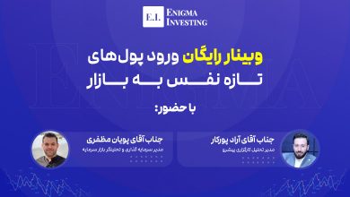 وبینار رایگان ورود پول به بازار