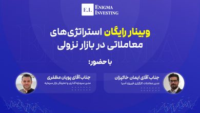 وبینار استراتژی در بازارهای نزولی
