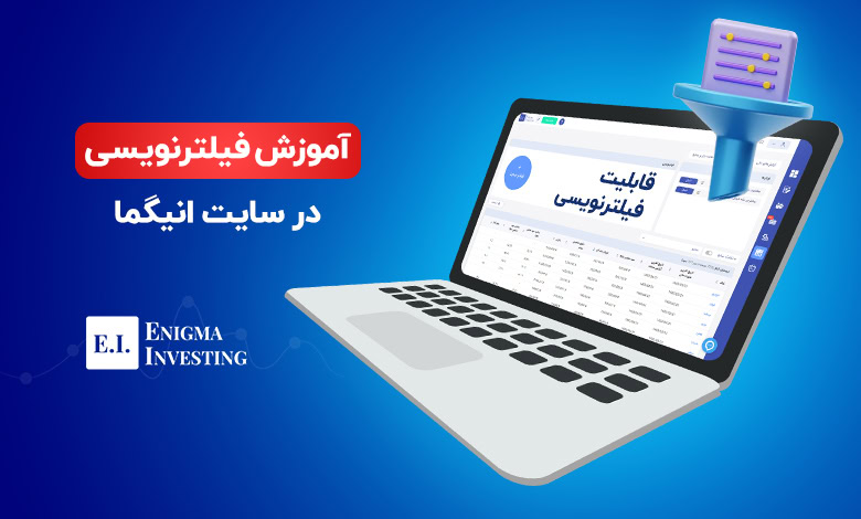 آموزش فیلترنویسی در سایت انیگما