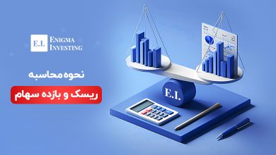 نحوه محاسبه ریسک و بازده سهام در بورس