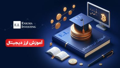 آموزش ارز دیجیتال