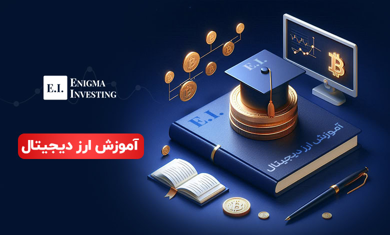 آموزش ارز دیجیتال