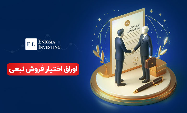 اوراق اختیار فروش تبعی