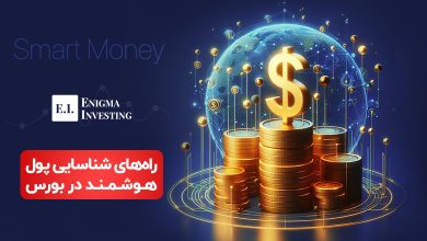 اسمارت مانی یا پول هوشمند چیست؟