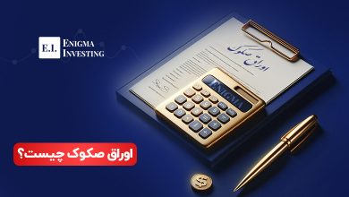 اوراق صکوک چیست