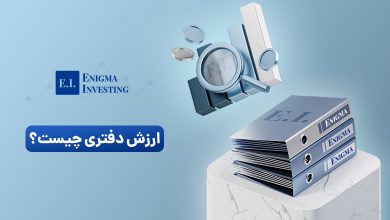 ارزش دفتری چیست و چگونه محاسبه می‌شود؟