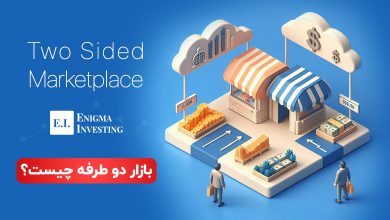 بازار دوطرفه چیست؟