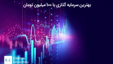 بهترین سرمایه گذاری با 100 میلیون تومان کدام است؟