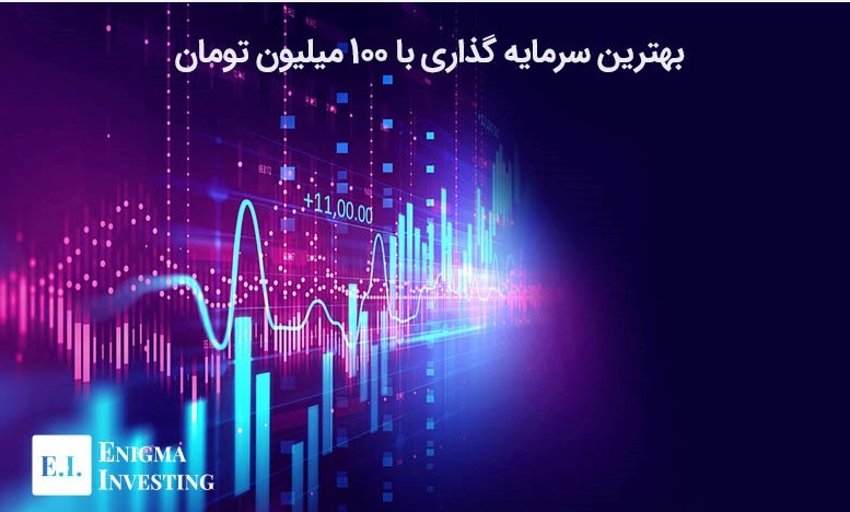 بهترین سرمایه گذاری با 100 میلیون تومان کدام است؟