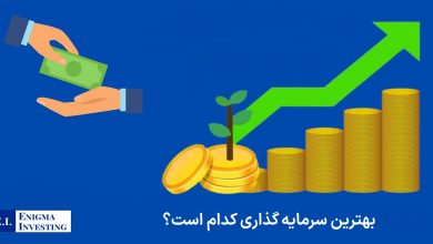 بهترین سرمایه گذاری