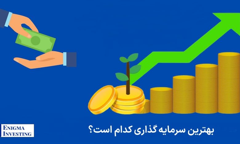 بهترین سرمایه گذاری