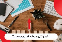 استراتژی سرمایه گذاری چیست؟