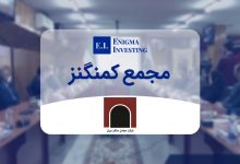 مجمع کمنگنز