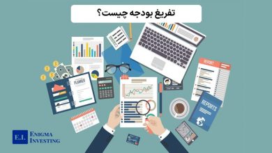 تفریغ بودجه چیست؟