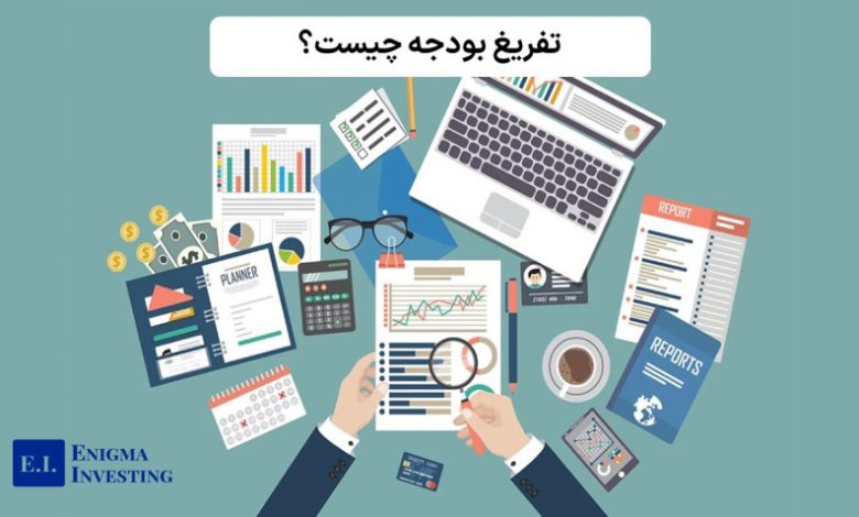 تفریغ بودجه چیست؟