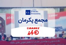 مجمع پکرمان