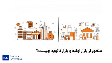 منظور از بازار اولیه و بازار ثانویه چیست؟