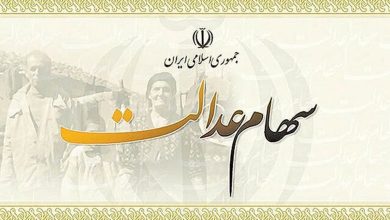 ارزش سهام عدالت