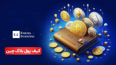 کیف پول بلاک چین چیست و چرا به آن نیاز داریم؟
