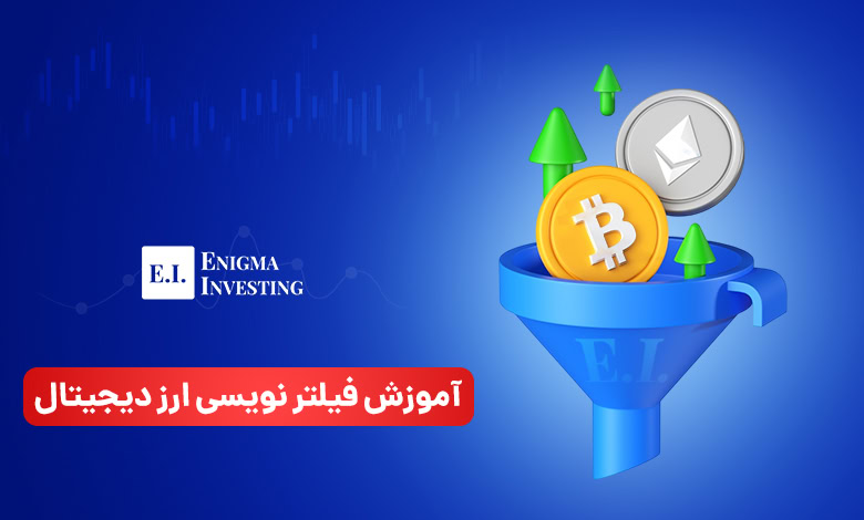 فیلتر نویسی ارز دیجیتال چیست؟ + آموزش فیلتر نویسی ارز دیجیتال