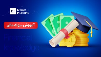 آموزش سواد مالی