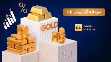 سرمایه گذاری در طلا