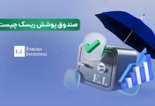 صندوق پوشش ریسک چیست؟