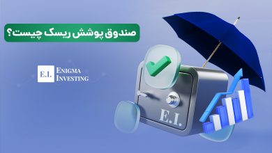 صندوق پوشش ریسک چیست؟