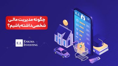 مدیریت مالی شخصی چیست؟