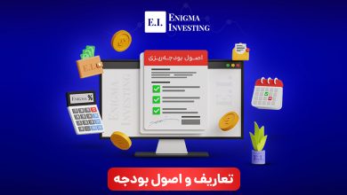 پیش‌نیازهای بودجه‌ریزی موثر؛ نگاهی به اصول بودجه