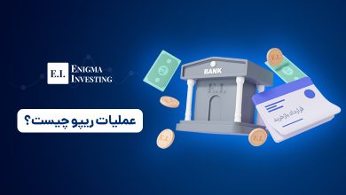 عملیات ریپو چیست؟