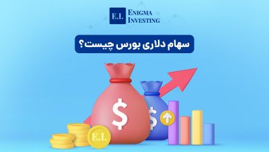 سهام دلاری بورس چیست و چه تفاوتی با سهام ریالی دارد؟ + معرفی بهترین سهام دلاری بورس