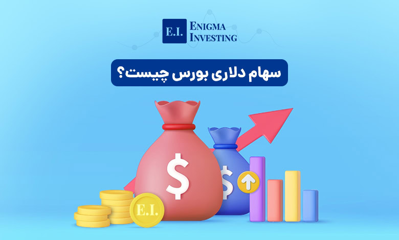 سهام دلاری بورس چیست و چه تفاوتی با سهام ریالی دارد؟ + معرفی بهترین سهام دلاری بورس