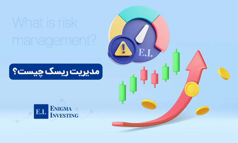 مدیریت ریسک چیست و چه انواعی دارد؟